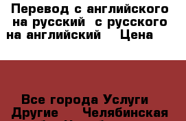 Перевод с английского на русский, с русского на английский  › Цена ­ 300 - Все города Услуги » Другие   . Челябинская обл.,Челябинск г.